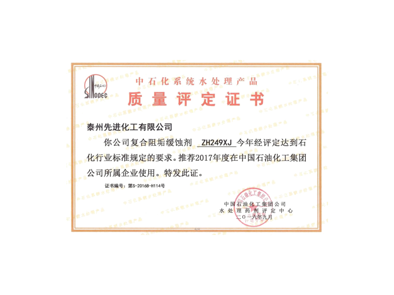 中石化系統質量評定證書