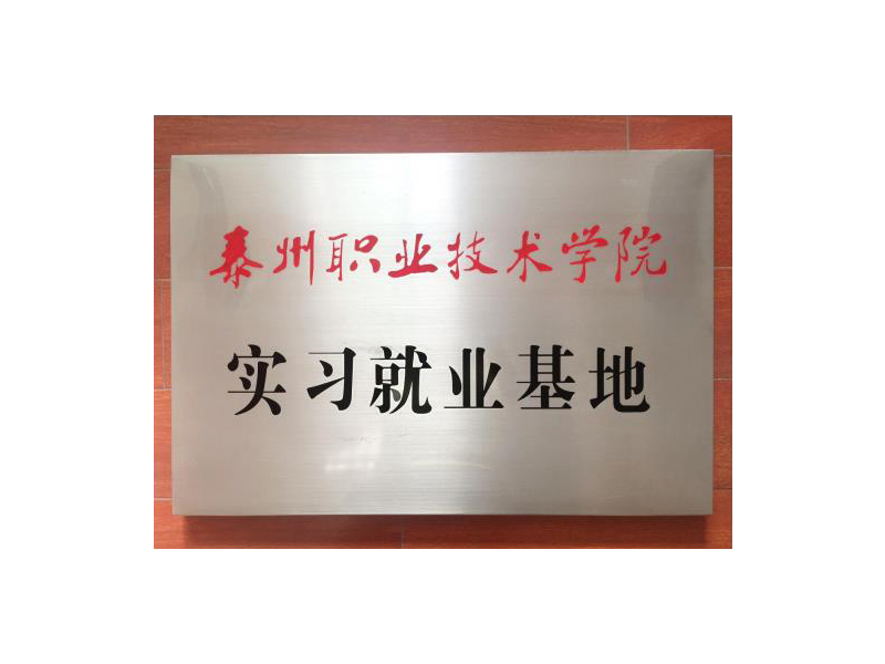 實習就業基地